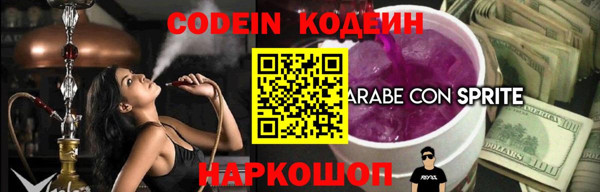 Миасс  Кодеин Purple Drank  Вход с VPN  Codein напиток Lean (лин) 